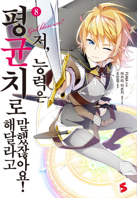 저, 능력은 평균치로 해달라고 말했잖아요! 8(S노벨 플러스(S Novel +))