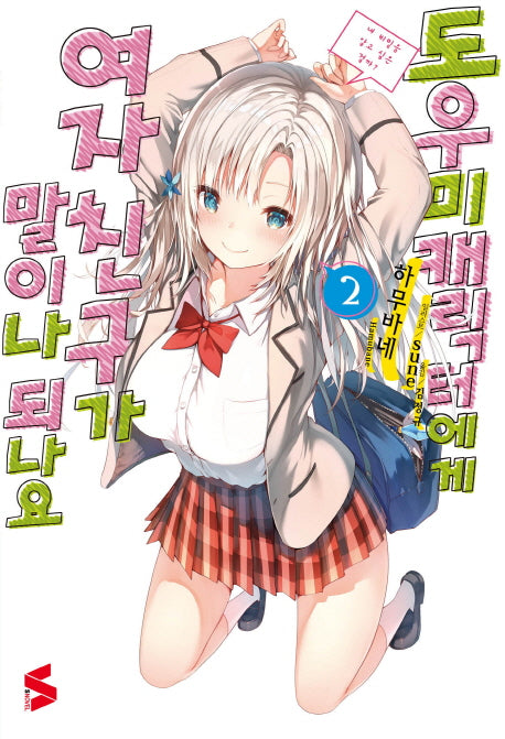 도우미 캐릭터에게 여자친구가 말이나 되나요 2(S노벨(S Novel))