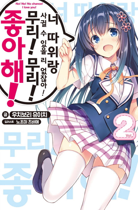 너 따위랑 사귈 수 있을 리 없잖아! 무리! 무리! 좋아해! 2(S노벨(S Novel))