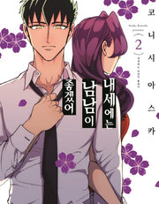 내세에는 남남이 좋겠어 2(S코믹스)