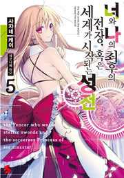 너와 나의 최후의 전장 혹은 세계가 시작되는 성전 5(S노벨 플러스(S Novel +))