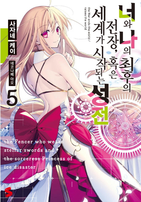 너와 나의 최후의 전장 혹은 세계가 시작되는 성전 5(S노벨 플러스(S Novel +))