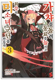 가챠를 돌려 동료를 늘리고 최강의 미소녀 군단을 만들자 3(S노벨 플러스(S Novel +))