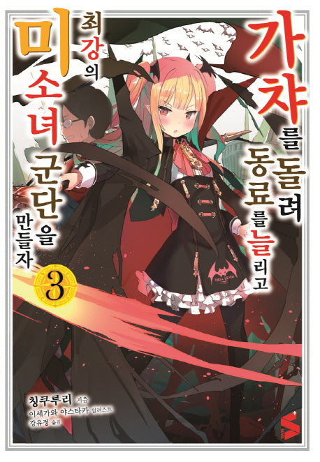 가챠를 돌려 동료를 늘리고 최강의 미소녀 군단을 만들자 3(S노벨 플러스(S Novel +))