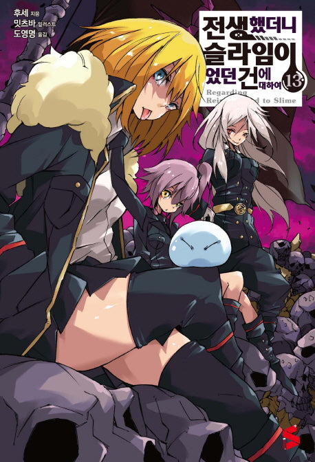 전생했더니 슬라임이었던 건에 대하여 13(S노벨 플러스(S Novel +))