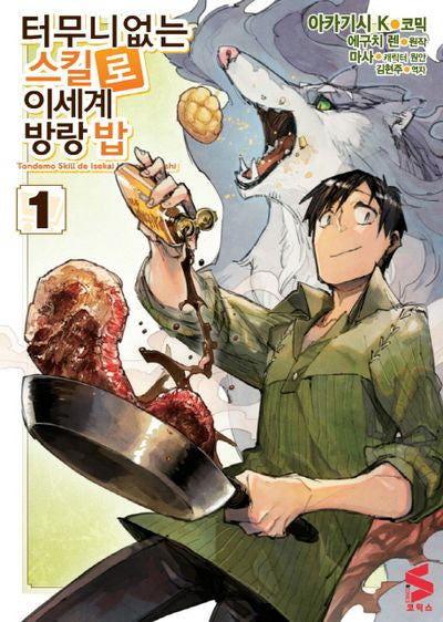 터무니없는 스킬로 이세계 방랑 밥 1(S코믹스)