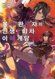 복수 완수자의 인생 2회차 이세계담 2(S노벨 플러스(S Novel +))