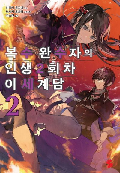 복수 완수자의 인생 2회차 이세계담 2(S노벨 플러스(S Novel +))