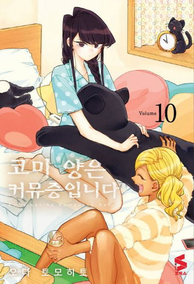 코미 양은 커뮤증입니다 10(S 코믹스)