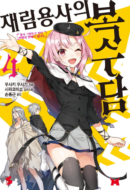 재림용사의 복수담 4(S노벨(S Novel))