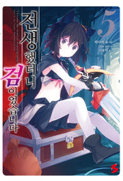 전생했더니 검이었습니다 5(S노벨 플러스(S Novel +))