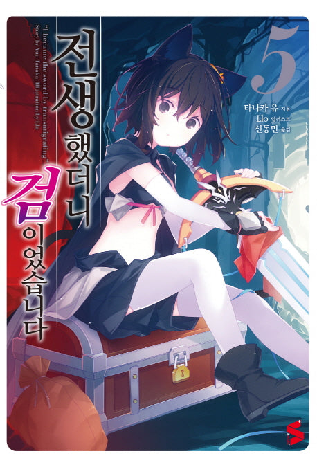 전생했더니 검이었습니다 5(S노벨 플러스(S Novel +))