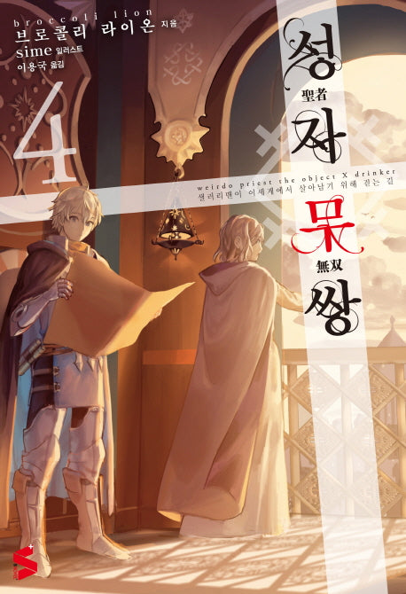 성자무쌍 4(S노벨 플러스(S Novel +))