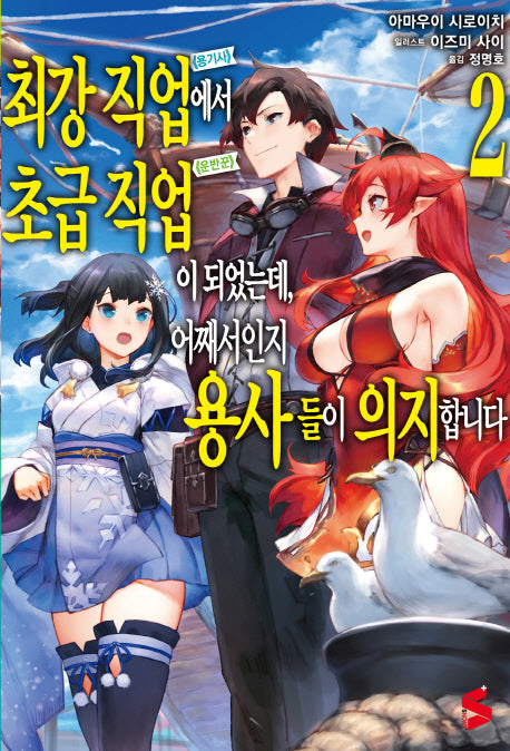 최강 직업에서 초급 직업이 되었는데, 어째서인지 용사들이 의지합니다 2(S노벨 플러스(S Novel +))