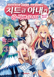 이세계에서 스킬을 해체했더니 치트급 아내가 증식했습니다 3(S노벨 플러스(S Novel +))