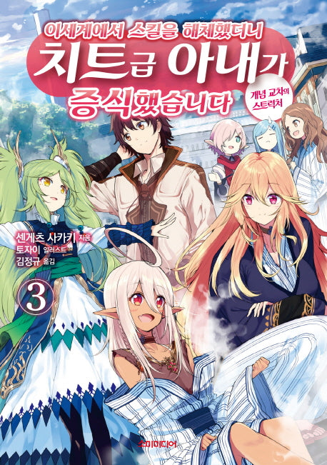 이세계에서 스킬을 해체했더니 치트급 아내가 증식했습니다 3(S노벨 플러스(S Novel +))