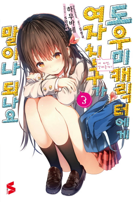 도우미 캐릭터에게 여자친구가 말이나 되나요 3(S노벨(S Novel))