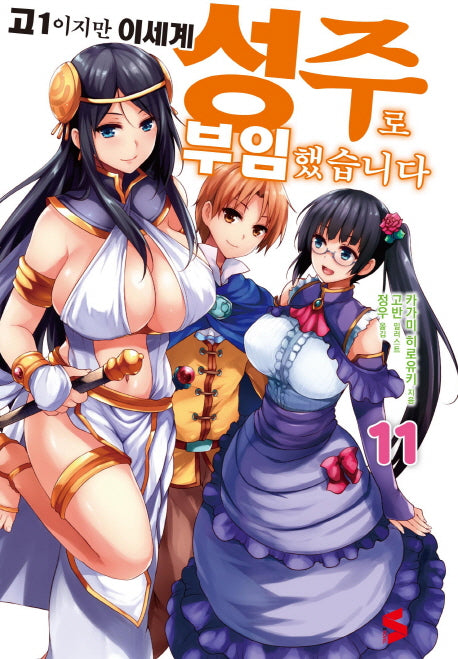 고1이지만 이세계 성주로 부임했습니다 11(S노벨(S Novel))