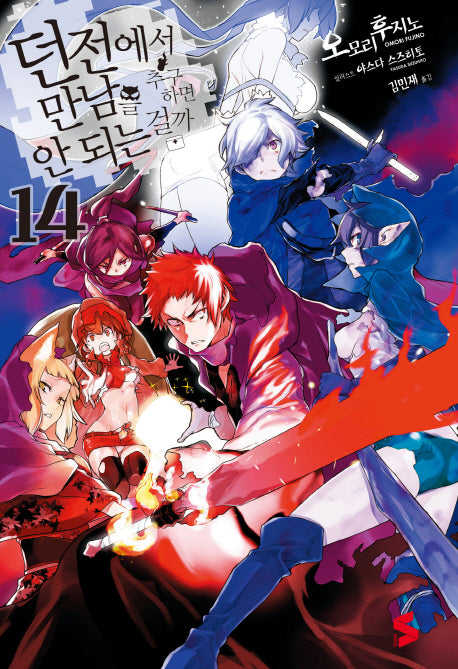 던전에서 만남을 추구하면 안 되는 걸까 14(S노벨(S Novel))