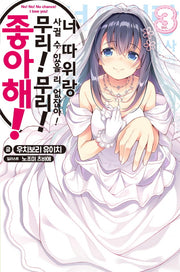 너 따위랑 사귈 수 있을 리 없잖아! 무리! 무리! 좋아해! 3(S노벨(S Novel))