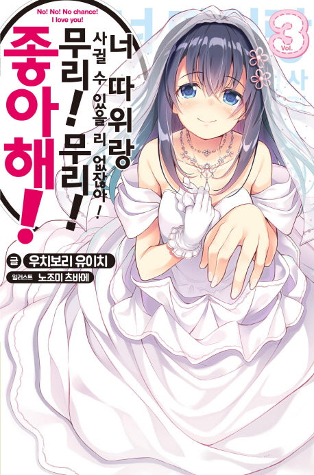 너 따위랑 사귈 수 있을 리 없잖아! 무리! 무리! 좋아해! 3(S노벨(S Novel))