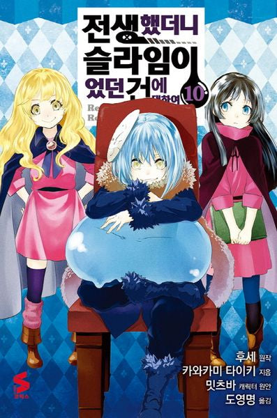 전생했더니 슬라임이었던 건에 대하여 10(S코믹스)