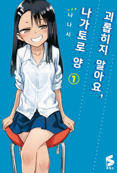 괴롭히지 말아요, 나가토로 양 1(S코믹스)