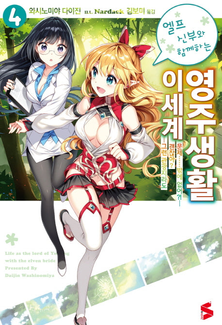 엘프 신부와 함께하는 이세계 영주생활 4(S노벨 플러스(S Novel +))
