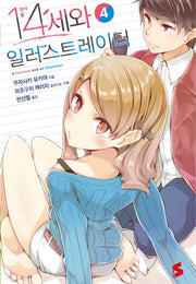 14세와 일러스트레이터 4(S노벨(S Novel))