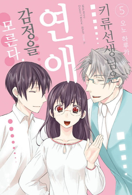 키류 선생님은 연애 감정을 모른다 5(완결)