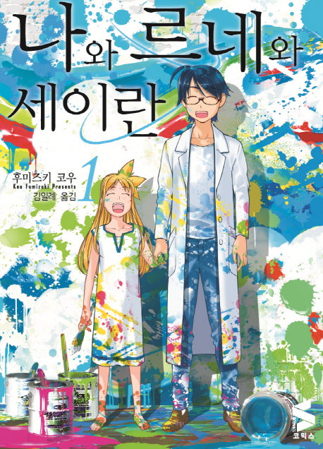 나와 르네와 세이란 1(S코믹스)