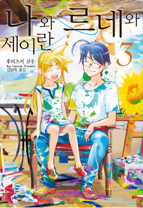나와 르네와 세이란 3(완결)(S코믹스)