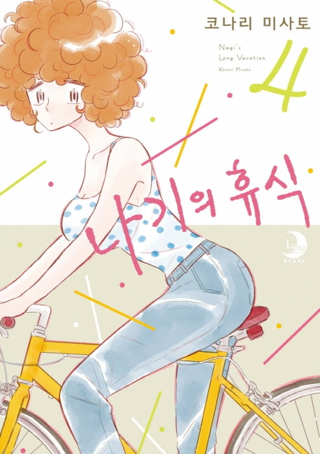 나기의 휴식 4(루나코믹스)