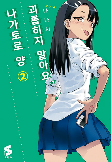 괴롭히지 말아요, 나가토로 양 2(S코믹스)