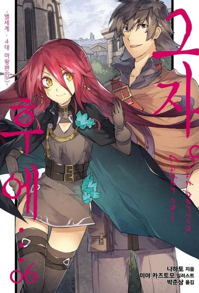 그자 후에…. 6(S노벨 플러스(S Novel +))