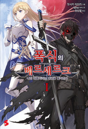 폭식의 베르세르크 1(S노벨 플러스(S Novel +))