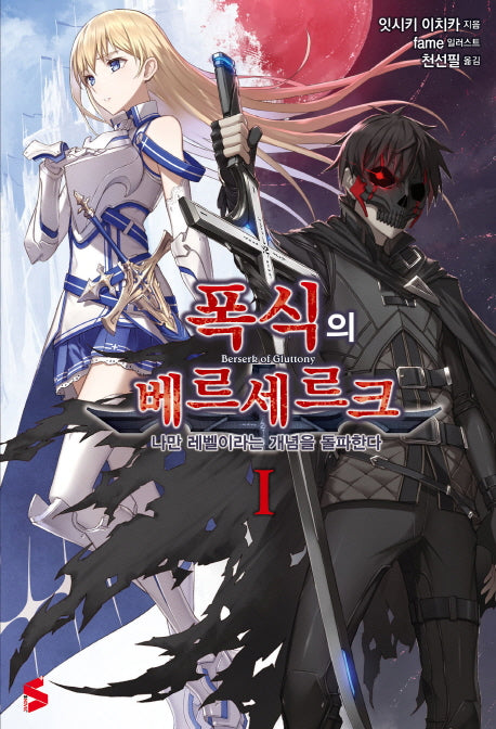 폭식의 베르세르크 1(S노벨 플러스(S Novel +))