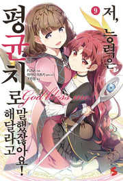 저, 능력은 평균치로 해달라고 말했잖아요! 9(S노벨 플러스(S Novel +))