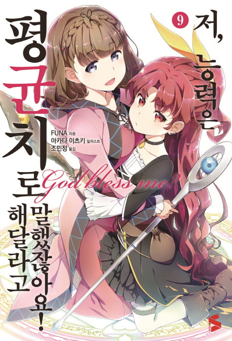 저, 능력은 평균치로 해달라고 말했잖아요! 9(S노벨 플러스(S Novel +))