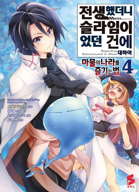 전생했더니 슬라임이었던 건에 대하여: 마물의 나라를 즐기는 법 4(S코믹스)
