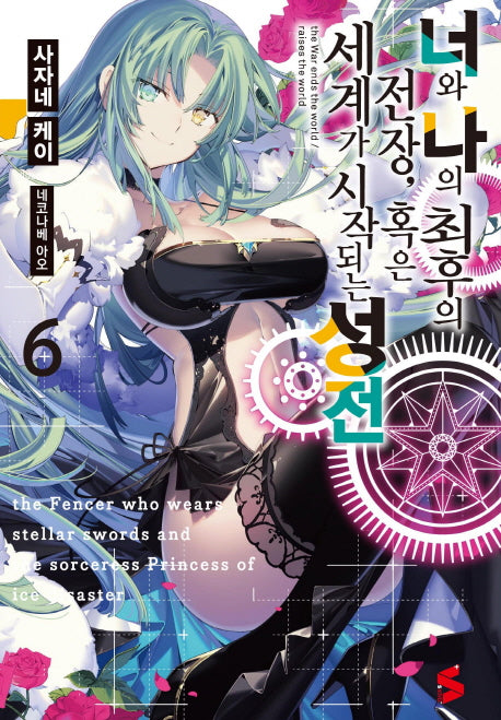 너와 나의 최후의 전장 혹은 세계가 시작되는 성전 6(S노벨 플러스(S Novel +))
