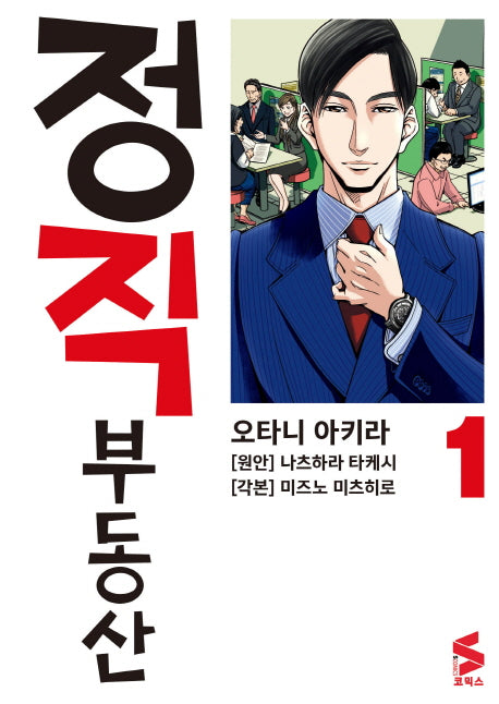 정직 부동산 1(S코믹스)