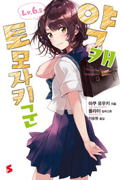 약캐 토모자키 군 6.5(S노벨(S Novel))
