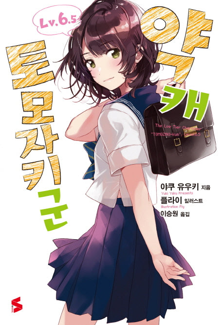 약캐 토모자키 군 6.5(S노벨(S Novel))