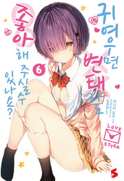 귀여우면 변태라도 좋아해 주실 수 있나요? 6(S노벨(S Novel))