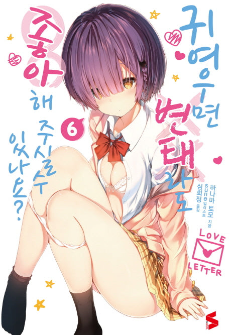 귀여우면 변태라도 좋아해 주실 수 있나요? 6(S노벨(S Novel))