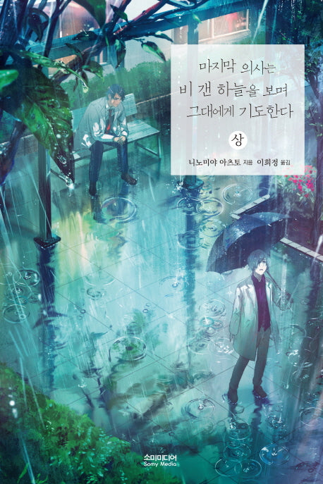 마지막 의사는 비 갠 하늘을 보며 그대에게 기도한다(상)