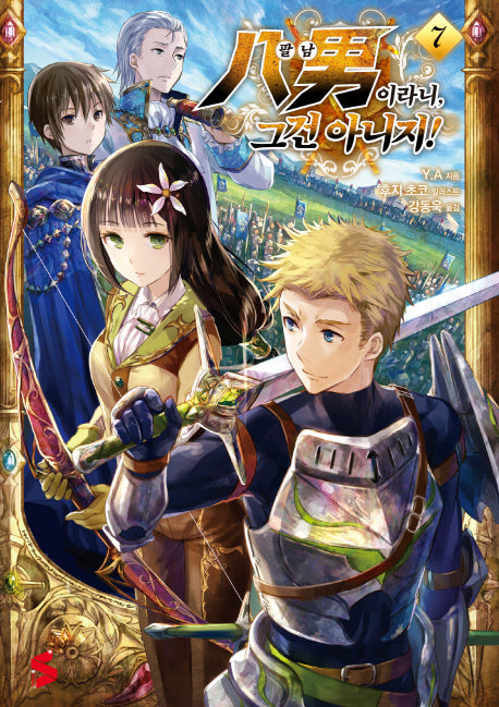 팔남이라니, 그건 아니지! 7(S노벨 플러스(S Novel +))