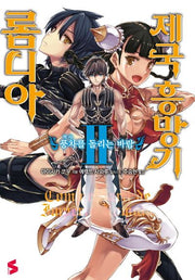 롬니아 제국 흥망기 2(S노벨(S Novel))