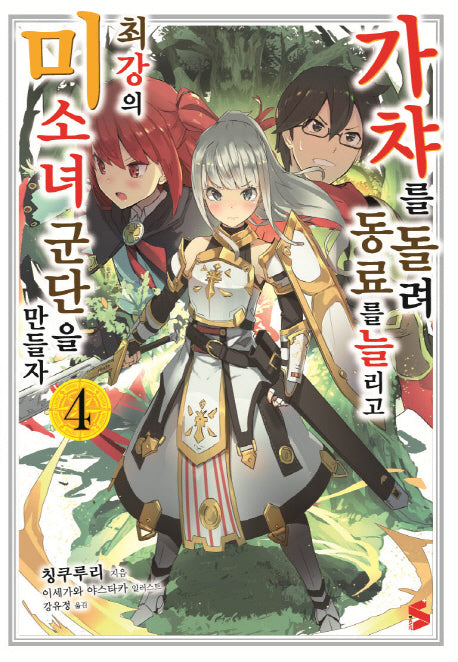 가챠를 돌려 동료를 늘리고 최강의 미소녀 군단을 만들자 4(S노벨 플러스(S Novel +))